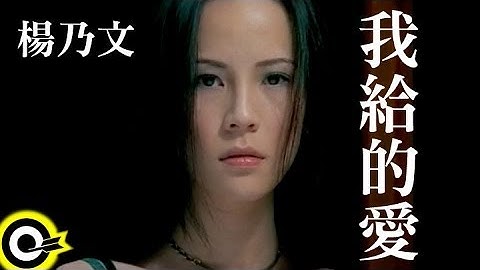 杨乃文 Naiwen Yang【我给的爱】Official Music Video