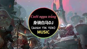 身骑白马（DJ阿星版）-徐佳莹 Thân Cưỡi Bạch Mã 2024热门音乐