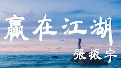 赢在江湖 - 张振宇 - 『超高无损音质』【动态歌词Lyrics】