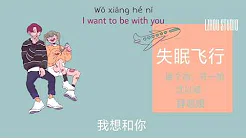 《失眠飞行》- 接个吻，开一枪/沈以试/薛明媛 (Lyrics/Engsub/pinyin) || 「LZHOU STUDIO」