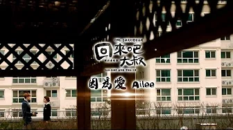 《回来吧大叔 电视原声带》Ailee - 因為爱  (华纳official HD高画质官方中字版)
