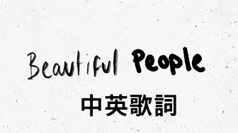 红髮艾德 Ed Sheeran - 华丽的人们 Beautiful People 中文歌词