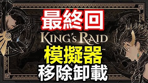 《King’s Raid 王之逆襲》 手遊日誌 #428【最終回】【退坑】謝謝大家支持【模擬器 移除卸載】