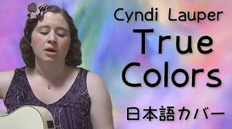 Cyndi Lauper / True Colors (日本语カバー)