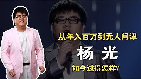 盲人歌手杨光：从年入百万到无人问津，如今他过得怎样？