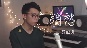 “消愁”-毛不易 Cover by 郭皓月(Howard Guo) 翻唱