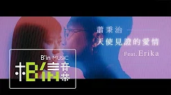 萧秉治 Xiao Bing Chih [ 天使见证的爱情 Marry Me ]  Feat. Erika (刘艾立) Official Music Video