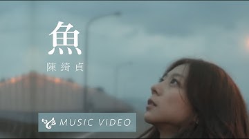 陈綺贞 Cheer Chen【鱼 The Edge】Official Music Video