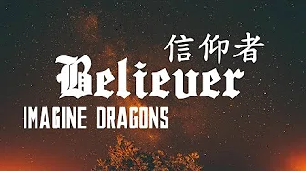 ► Believer《信仰者》- Imagine Dragons 中文翻译