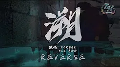 CORSAK - 溯（Reverse） Feat. 马吟吟『Alan Walker 鼎力推荐的中国电音製作人！』【动态歌词Lyrics】