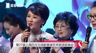 徐玉兰 王文娟 傅全香获“白玉兰”戏剧表演终身成就奖 单仰萍 王志萍 李敏