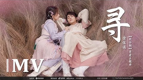 寻 (剧场版) - 余佳运 | Looking For (TV Version) - Leo Yu | Sword and Fairy OST | FMV