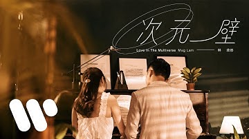 林欣彤 Mag Lam - 次元壁 Love in the Multiverse (Official Music Video)
