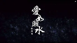 张信哲 Jeff Chang《爱如潮水》轻流版 官方完整版 MV