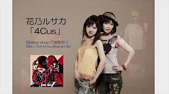 花乃ルサカ「4Cus」宣伝映像