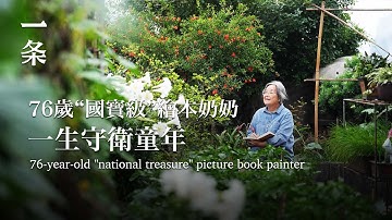 76歲“國寶級”繪本奶奶：孩子的讀物，不能有0.01%的差錯 76-year-old 