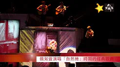 魏如萱演唱「自然捲」时期的经典歌曲