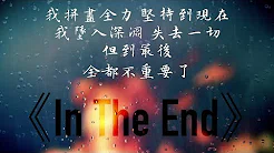In The End 终点 - Linkin Park 联合公园 中文歌词