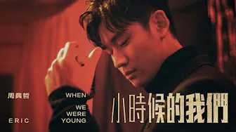 Eric周兴哲《小时候的我们 When We Were Young》Official Music Video
