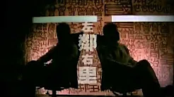左麟右李 (主唱: 李克勤+谭咏麟) MV