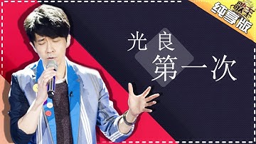 THE SINGER 2017 Michael Wong 《First Time》 Ep.1 Single 20170121【Hunan TV Official 1080P】