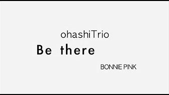 大桥トリオ / Be there feat. BONNIE PINK