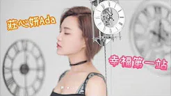 庄心妍Ada 第17张国语专辑《时间裡的小偷》首波主打《幸福第一站》