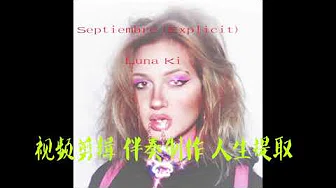 《Septiembre Explicit》 Luna Ki  BGM音乐 歌曲消音伴奏 pr视频去人声剪辑 音乐剪辑 截音乐 MV制作 高品质伴奏 led 背景音乐 表演节目 高清ae素材