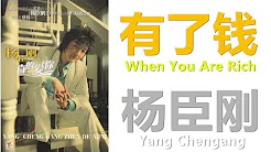 杨臣刚『有了钱』Yang Chengang - You Le Qian (CD Version)┃歌词 with Lyric