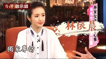 林家女孩一夜长大，独家专访林依晨1030119 - 台湾啟示录 - 台湾啟示录