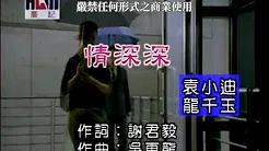 袁小迪vs龙千玉-情深深(官方KTV版)