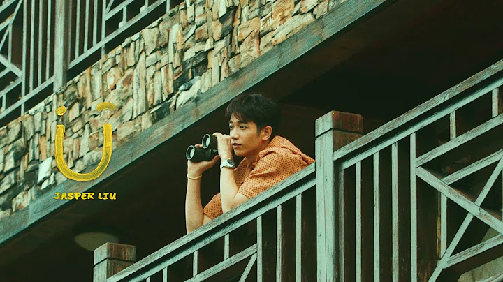 刘以豪 Jasper Liu《U》Official Music Video 叁立华剧「我的青春没在怕」片头曲