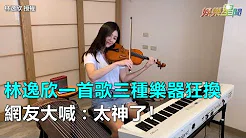 跪着看！林逸欣一首歌「叁种乐器」狂换　网友：太神了！｜叁立新闻网SETN.com