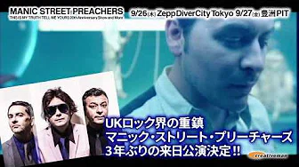 【9/26(木)・27(金)】MANIC STREET PREACHERES 3年ぶりの来日公演决定!