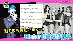 劲似俊秀旧歌〈Flower〉 Sistar新歌疑似抄袭