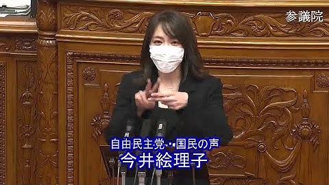 参议院 2020年11月30日 本会议 #03 今井絵理子（自由民主党・国民の声）