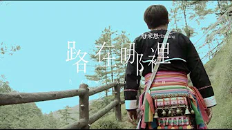 Suming舒米恩 世界旅行日誌 第叁部曲 不丹『路在哪裡』