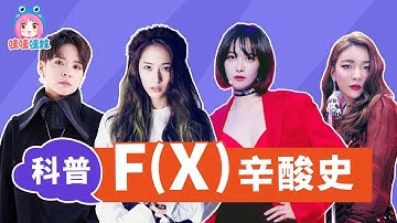 科普f（x）十年辛酸史，SM只是短暂的爱了她们一下【哇妹】