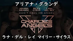 アリアナ・グランデ, マイリー・サイラス & ラナ・デル・レイ『Don’t Call Me Angel』| 和訳