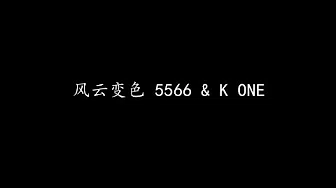 风云变色 5566 & K ONE (歌词版)