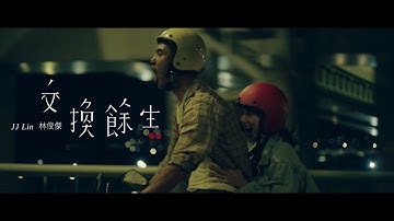 林俊杰 JJ Lin《交换餘生 No Turning Back》Official Music Video