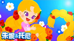 长发公主 | Rapunzel Song in Chinese | 幼儿园儿歌 | 朱妮 & 托尼