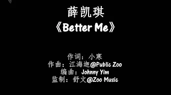 薛凯琪Fiona Sit-Better Me [拼音+歌词PinYin+Lyrics]