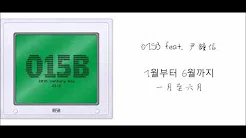 [中韩字幕]015B feat. 尹鐘信— 一月至六月(1월부터 6월까지)