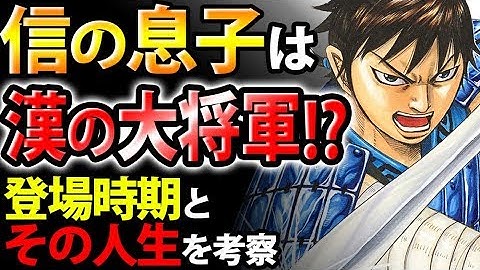 【キングダム】李信の息子 李超は登场する？谜めいた経歴と飞信队加入の可能性