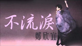 郑欣宜 - 不流泪 (2011国语歌)
