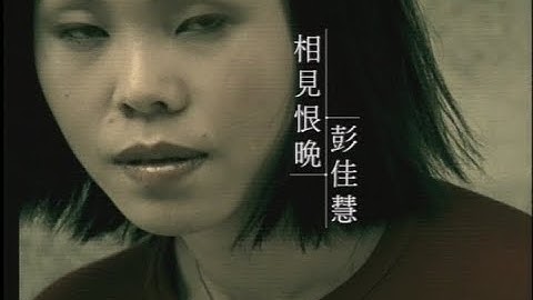 彭佳慧 Julia Peng《相见恨晚》官方中文字幕版 MV