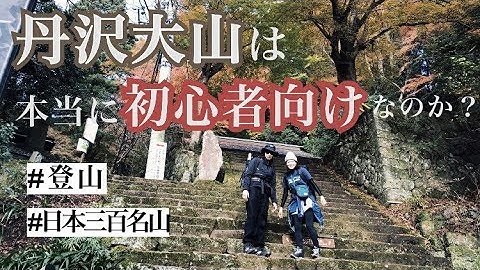 【登山】【初心者】神奈川「大山」で阿夫利神社参拝　　ハイキングと思いきやまさかの超悪路？