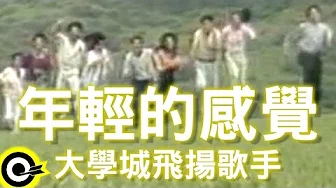 大学城飞扬歌手-年轻的感觉 (官方完整版MV)