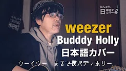 weezer/ Buddy Holly を日本语訳でカバー Japanese cover